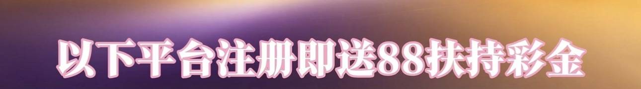 👇🏻以下平台近期放大水 新人必红👇🏻